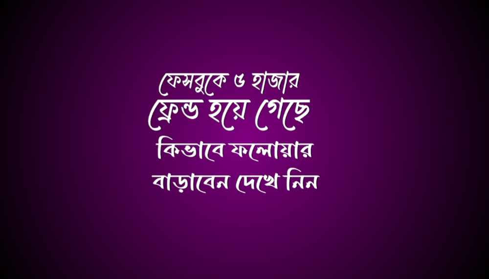ফেসবুকে ৫ হাজার ফ্রেন্ড হয়ে গেছে কিভাবে ফলোয়ার করে রাখবো